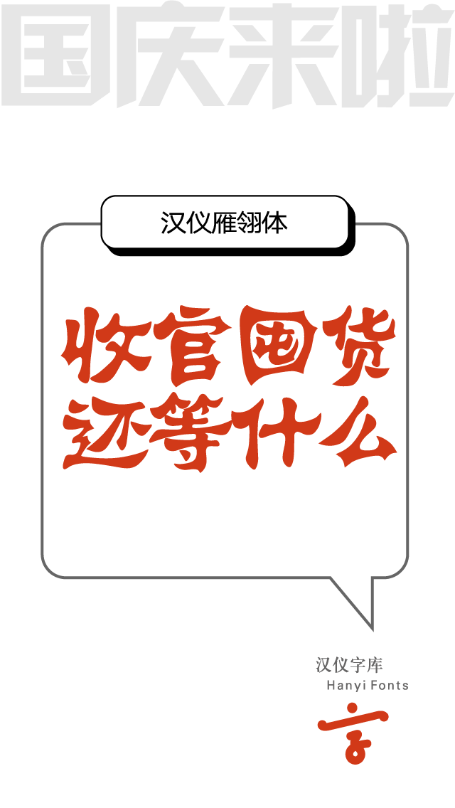 9款适合 电商促销海报Banner 的中文字体打包下载（个人非商用） - 第6张