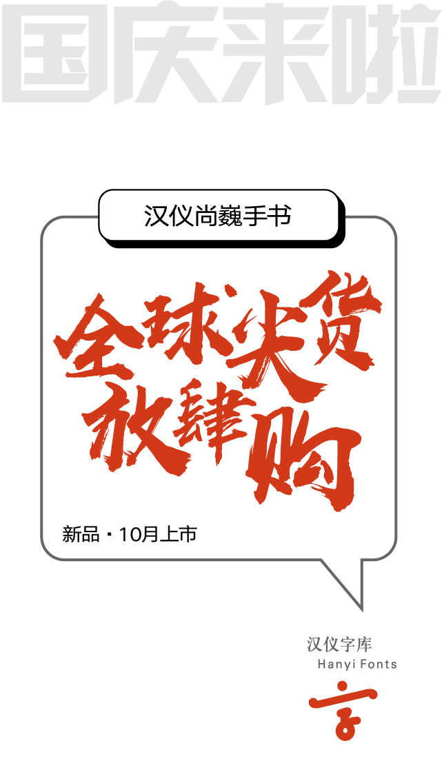 9款适合 电商促销海报Banner 的中文字体打包下载（个人非商用） - 第8张
