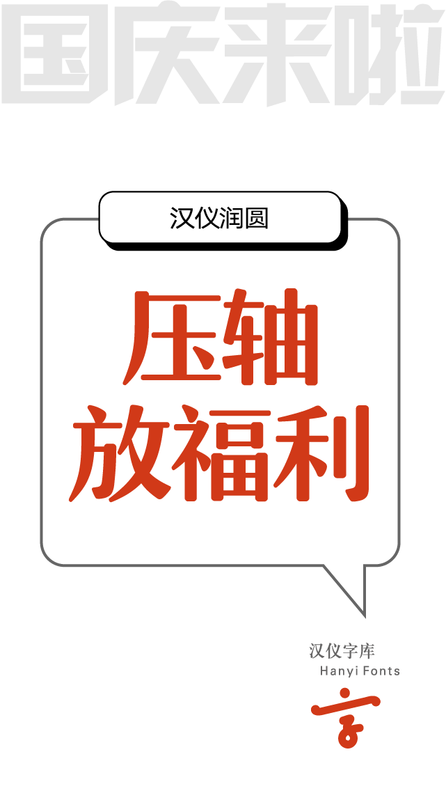 9款适合 电商促销海报Banner 的中文字体打包下载（个人非商用） - 第3张