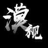 有生之年