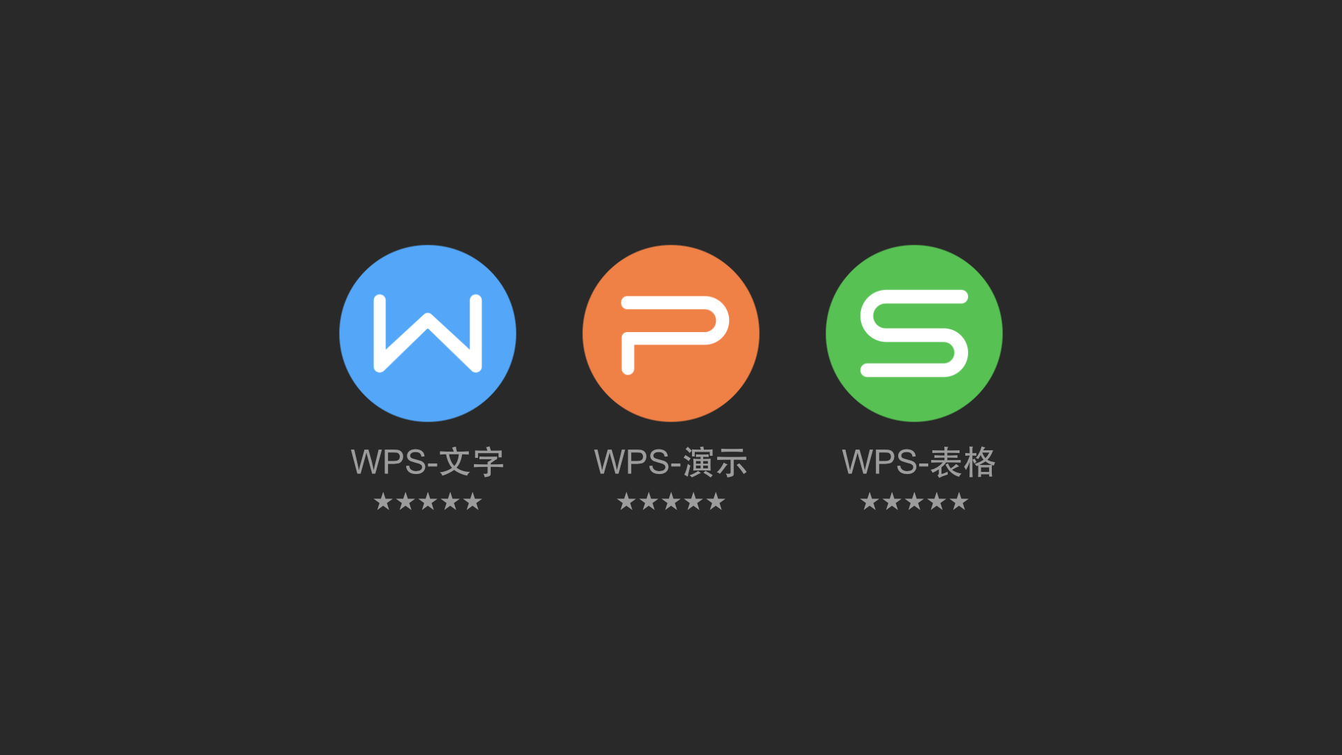 wps 2013 疯狂精简版 麻雀虽小，功能齐全 体积：29MB - 第1张
