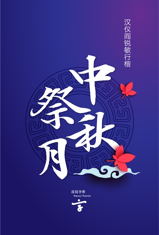 9款中国风浓郁的中文字体打包下载（个人非商用） - 第1张