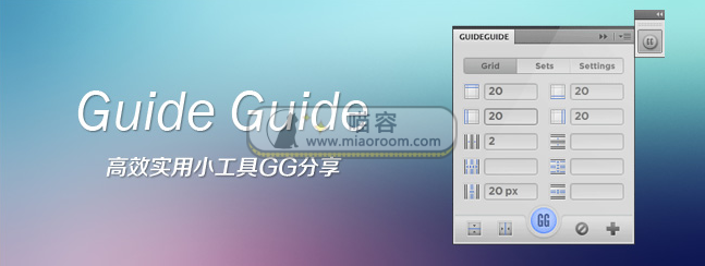 [Photoshop插件]栅格线的救星 GuideGuide 5.0.20 中文汉化版