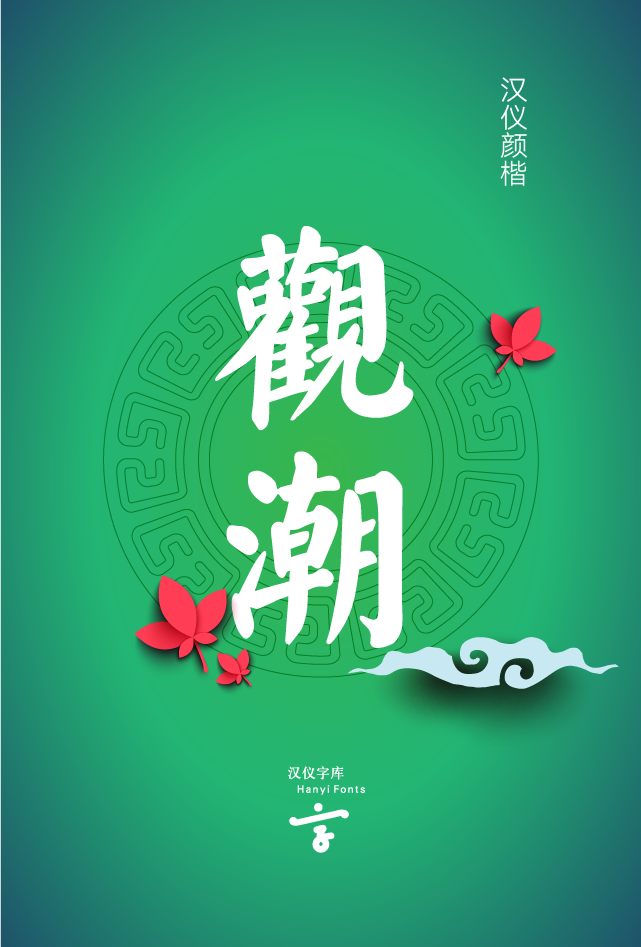 9款中国风浓郁的中文字体打包下载（个人非商用） - 第1张