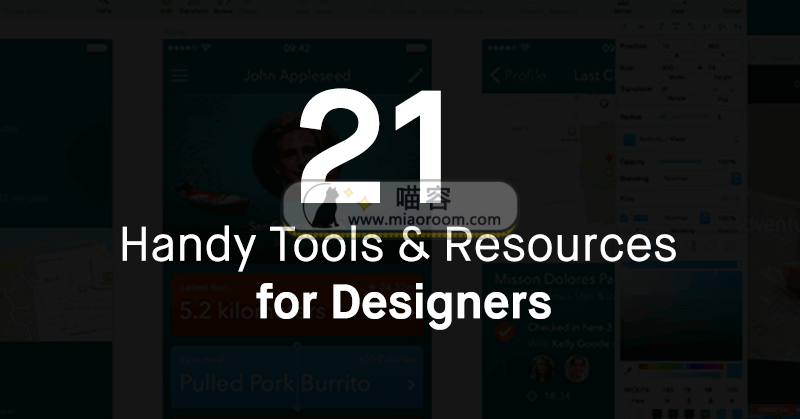 21个为设计师提供便利的工具和资源