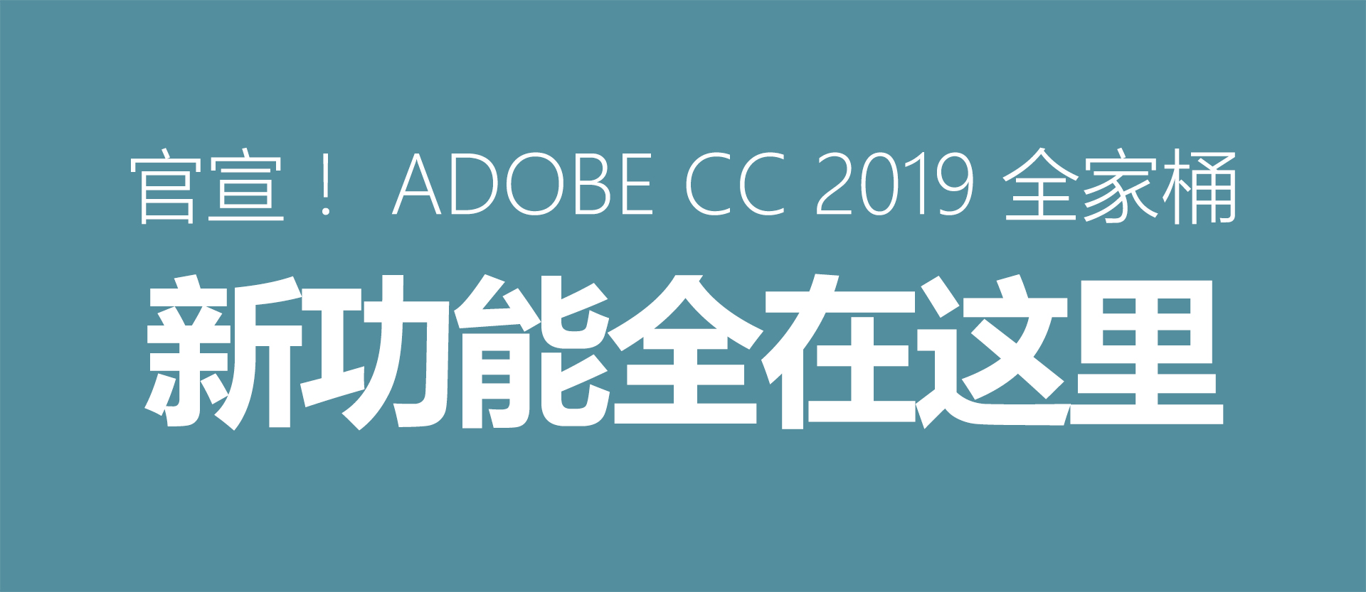 官宣！Adobe CC 2019 全家桶更新说明 都在这了！ - 第1张