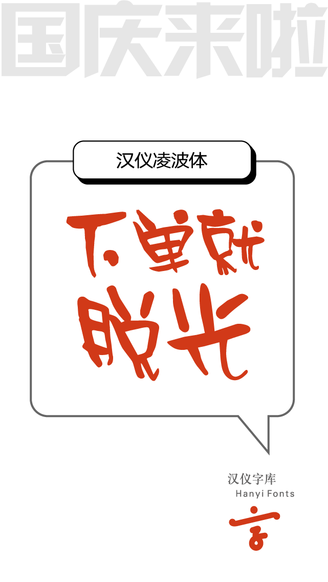 9款适合 电商促销海报Banner 的中文字体打包下载（个人非商用） - 第4张