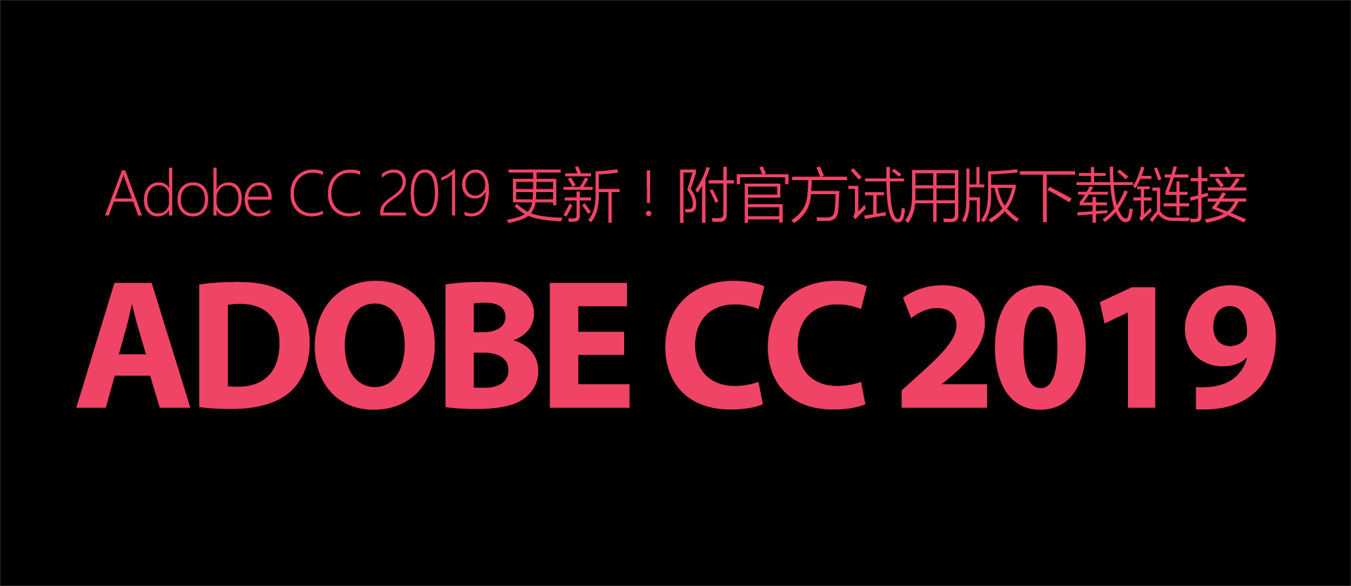 Adobe CC 2019 全家桶 重大更新！附官方试用版下载链接 - 第1张