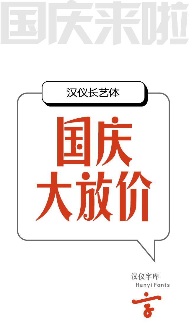 9款适合 电商促销海报Banner 的中文字体打包下载（个人非商用） - 第2张