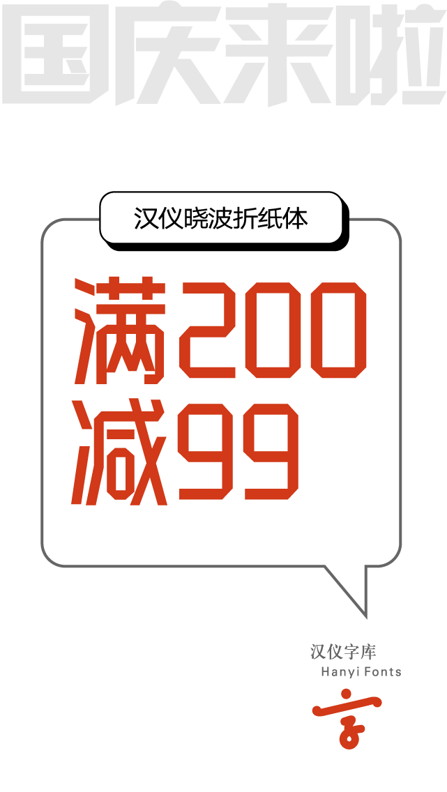 9款适合 电商促销海报Banner 的中文字体打包下载（个人非商用） - 第5张