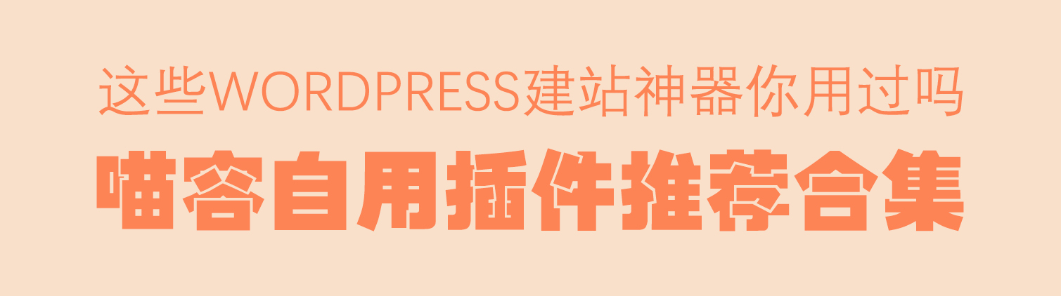 「WP插件」后台插件 Material WP 破解版  — 喵容自用插件合集（十一）