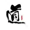 名扬天下