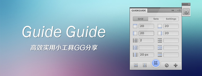 [Photoshop插件]栅格线的救星 GuideGuide 5.0.20 中文汉化版 