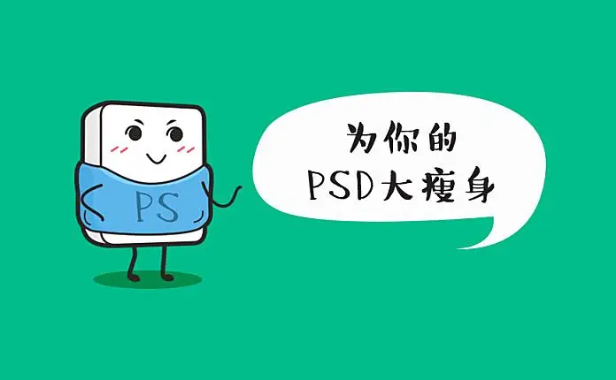 「PS教程」PSD文件好几G？来为你的 PSD大瘦身吧