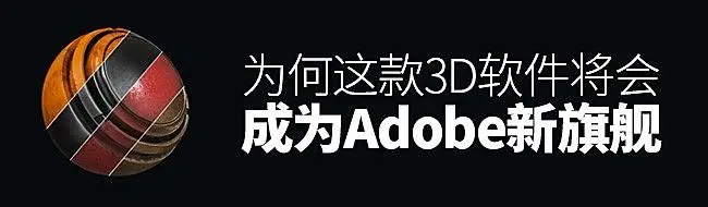 Adobe收購Allegorithmic， Adobe又有新旗艦3D設計軟體？ 
