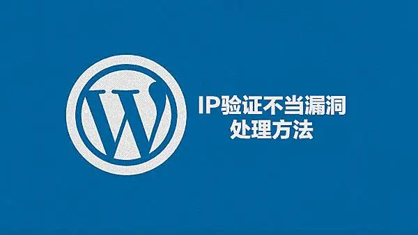 阿里云漏洞警报： wordpress IP验证不当漏洞修复 