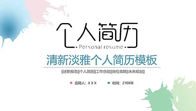 [PPT模板] 水彩小清新个人介绍ppt模板 