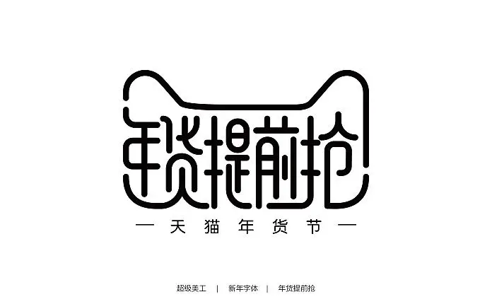 [PS模板] 2019年最潮猪年字体 