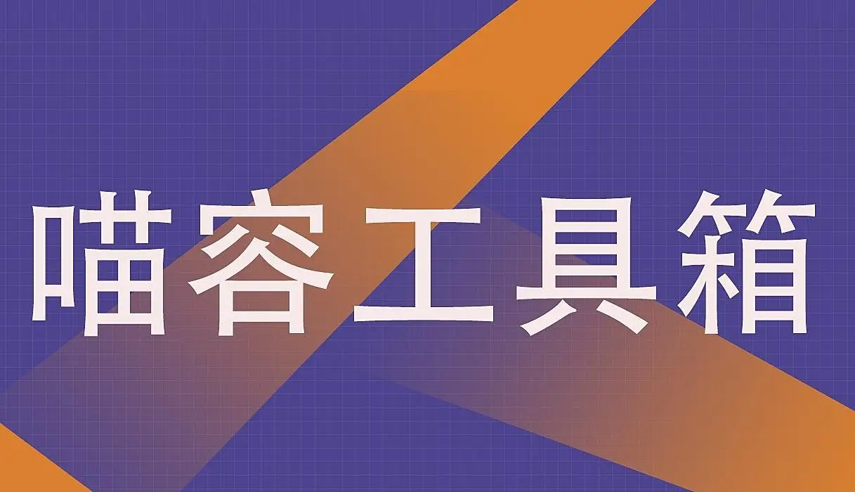 喵容工具箱 Pro v1.5.5 | WordPress 圖床聚合  WP 進階圖片加速 外鏈分發神器